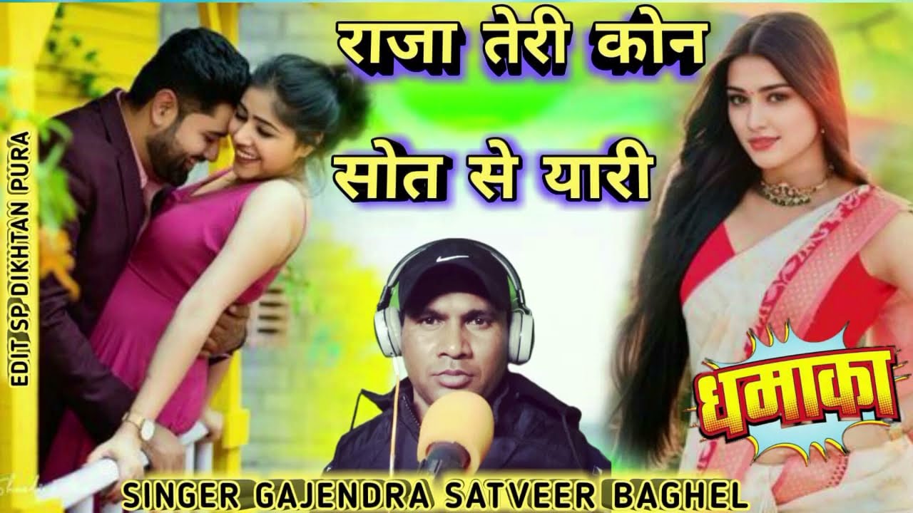 राजा तेरी कोन सोते से यारी🎙️ सिंगर गजेंद्र बघेल कदोंरा