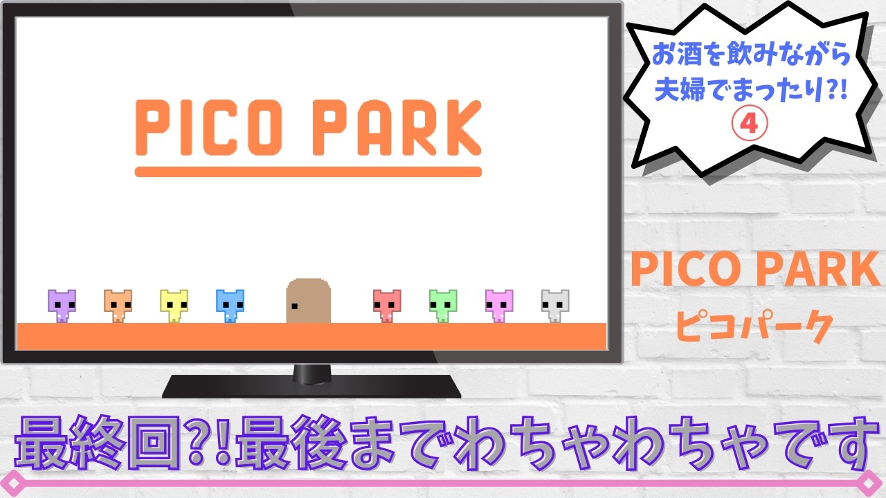 【PICO PARK】【ピコパーク】酔いどれピコパーク④最終回⁈最後までわちゃわちゃです