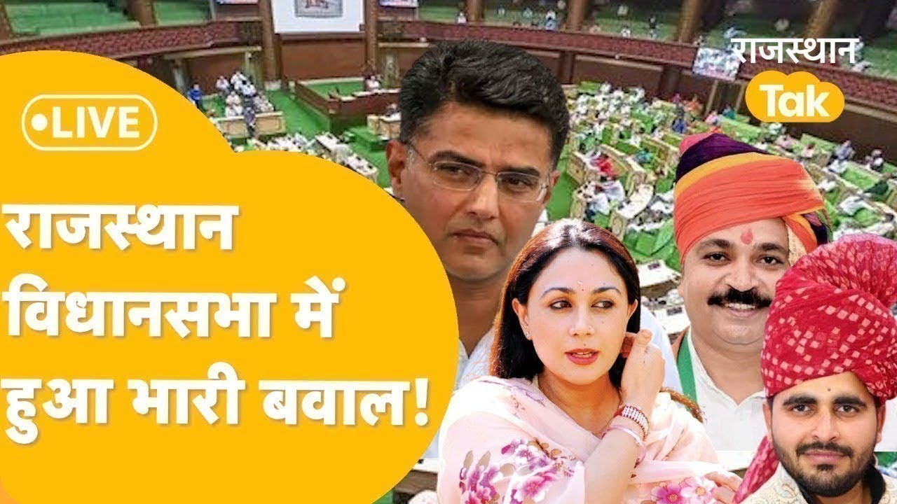 RAJASTHAN VIDHAN SABHA LIVE : विपक्ष के सवालों से सदन में घमासान,ज़ोरदार हंग़ामा बरपा ! LIVE
