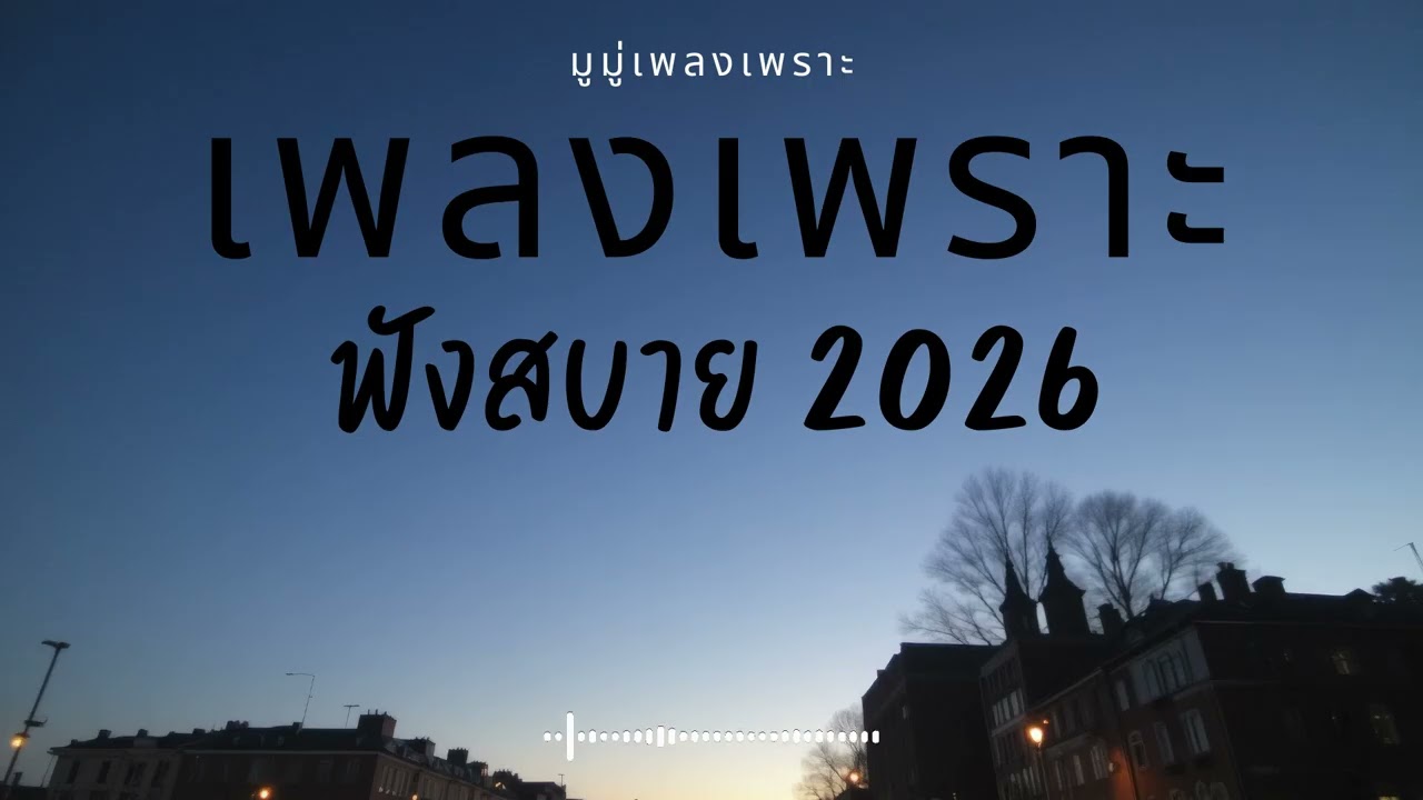 รวมเพลงเพราะๆ ฟังสบายๆ ฟังทำงาน ร้านกาแฟ 2025 EP.674 #เพลงใหม่ล่าสุด  #เพลงฮิต #เพลงไทย #รวมเพลง