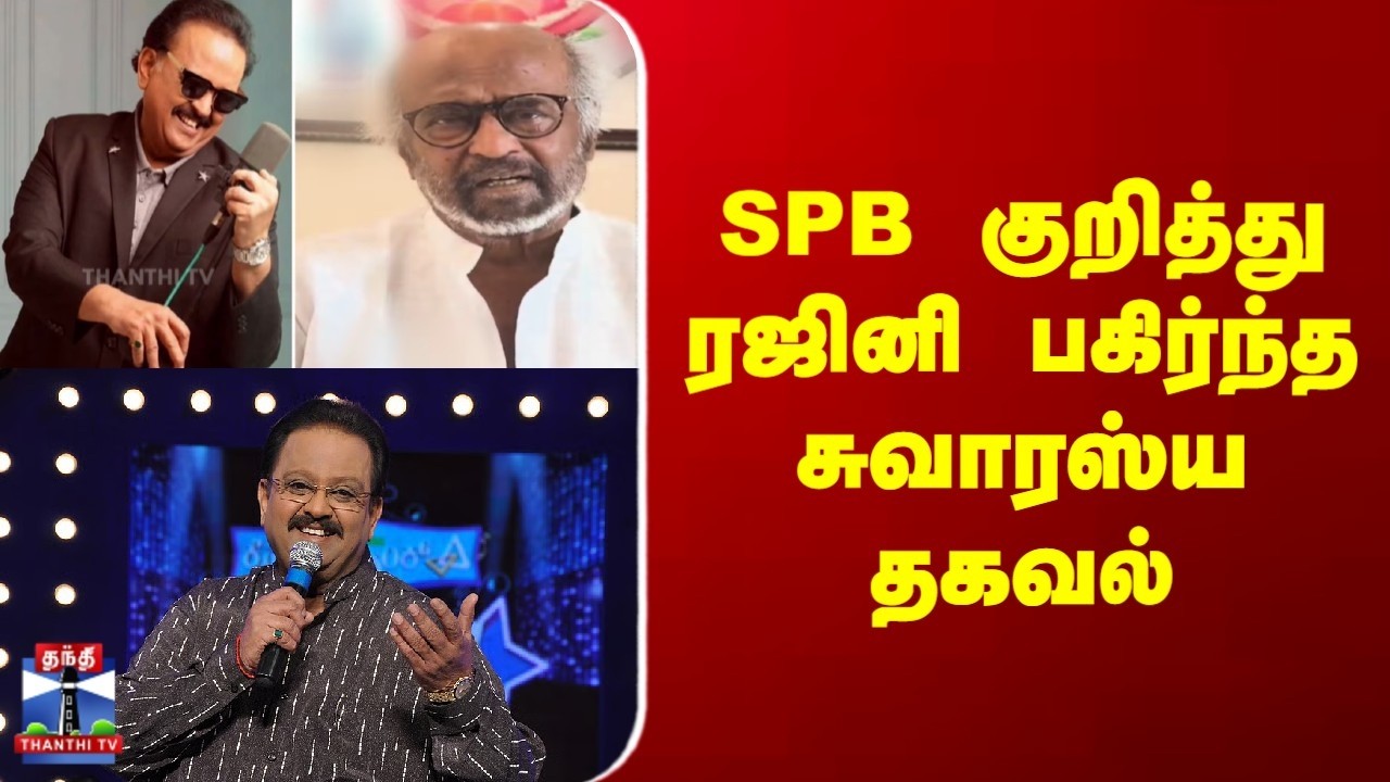 SPB | Rajnikanth | SPB குறித்து ரஜினி பகிர்ந்த சுவாரஸ்ய தகவல்