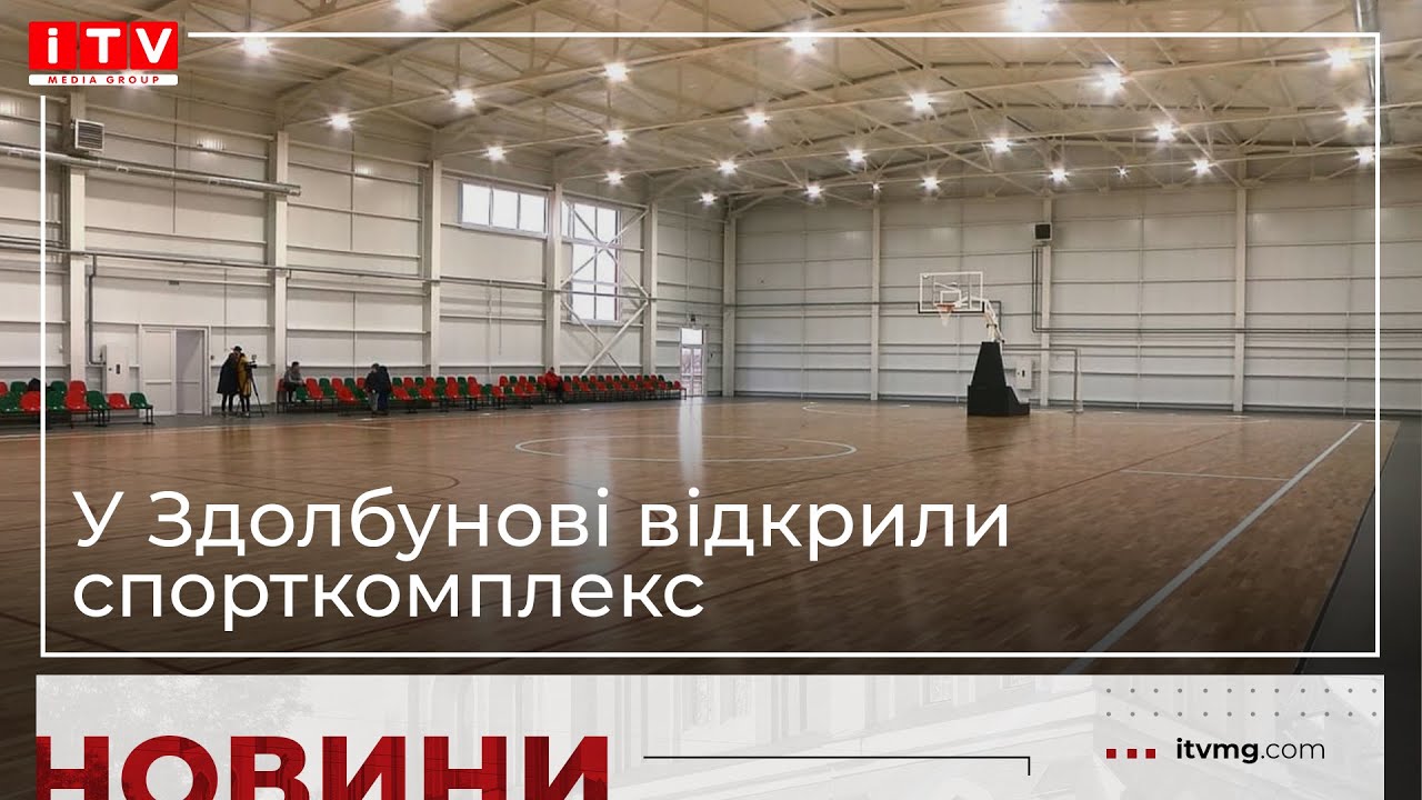 У Здолбунові відкрили спорткомплекс: відомо у скільки обійдеться його утримання