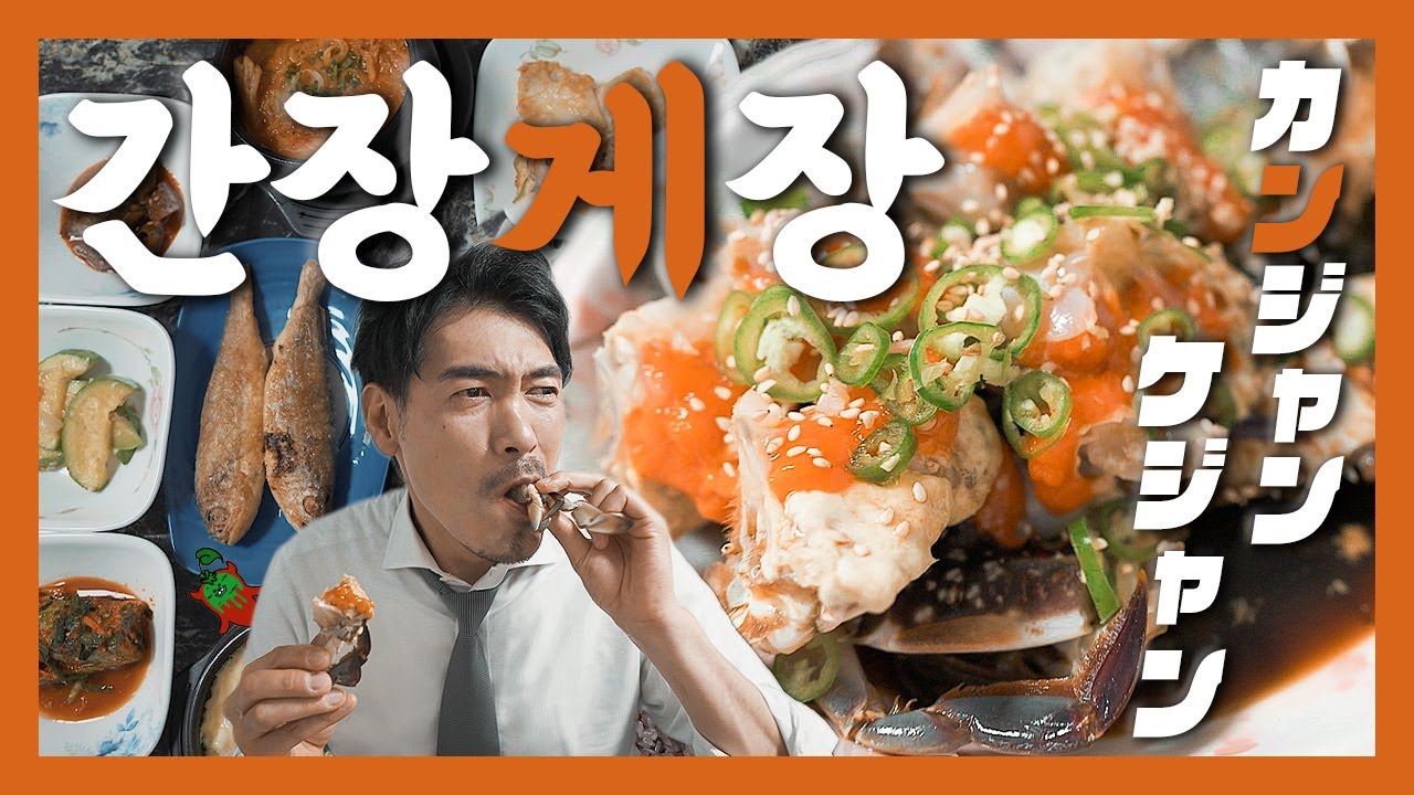 【맛집】 꽃게 등딱지를 타고 큰바다로 떠난다 『고독한 간장게장』 (KOR/JPN sub)