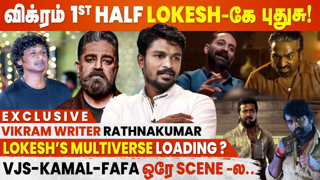 Vikram-ல Suriya-வ விட இன்னும் நிறைய Surprises இருக்கு! - Rathna Kumar | Kamal | VJS  | Lokesh