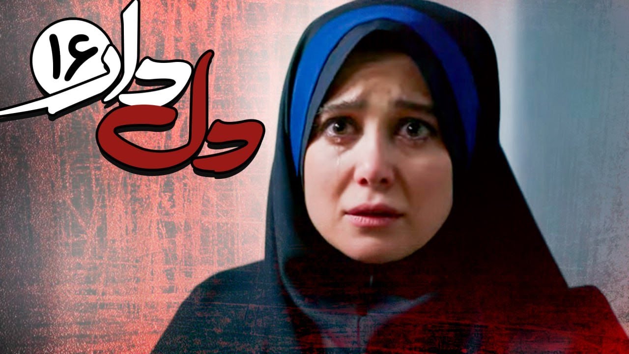 سریال دلدار - قسمت 16 | Serial Deldar - Part 16