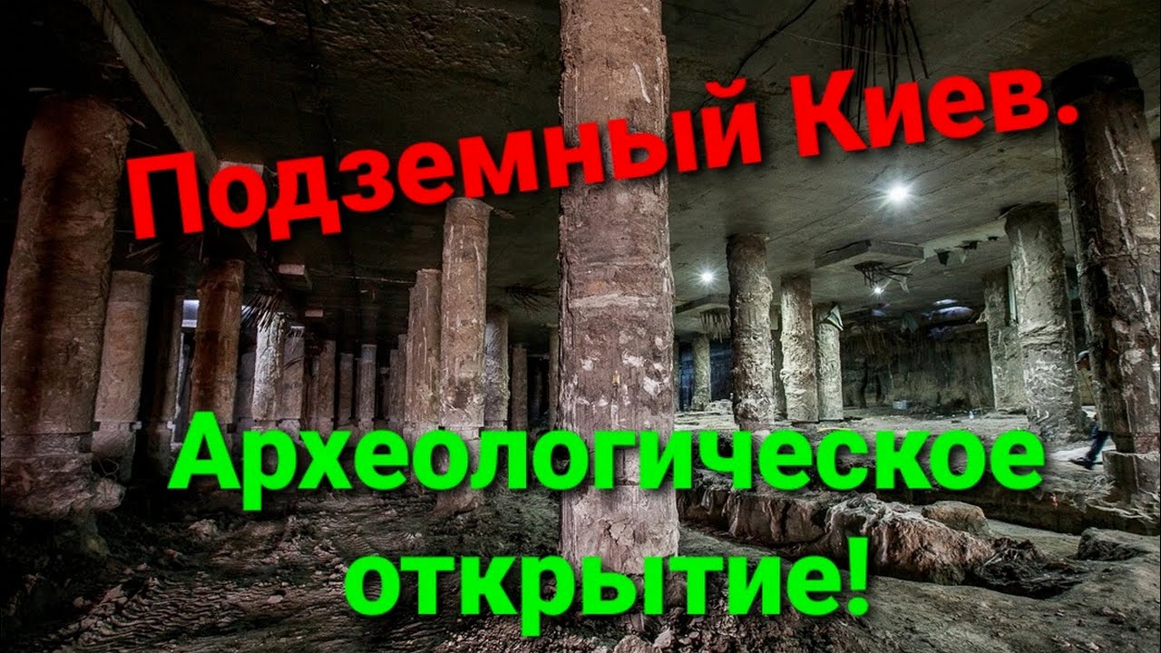 Тайный Киев 11 века. Поход под землю. Музей на почтовой.