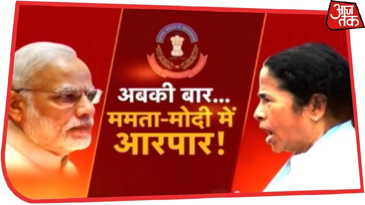 CBI Vs Mamata: जांच या मनमानी...ममता ने जंग की ठानी!