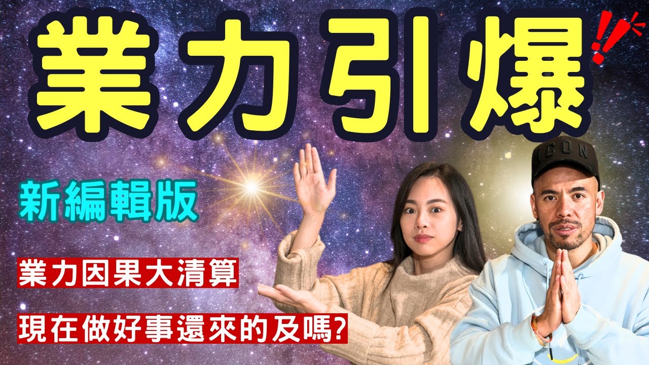 【 新編輯版】業力因果大清算2025年 這樣做解決90%的業力 你沒弄懂人生真相！｜外星姐姐傳訊室 & Master Sri Akarshana