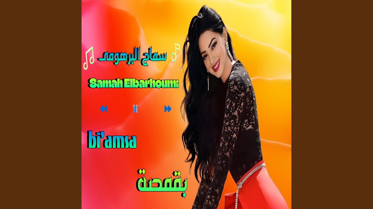 سماح البرهومى بقمصة