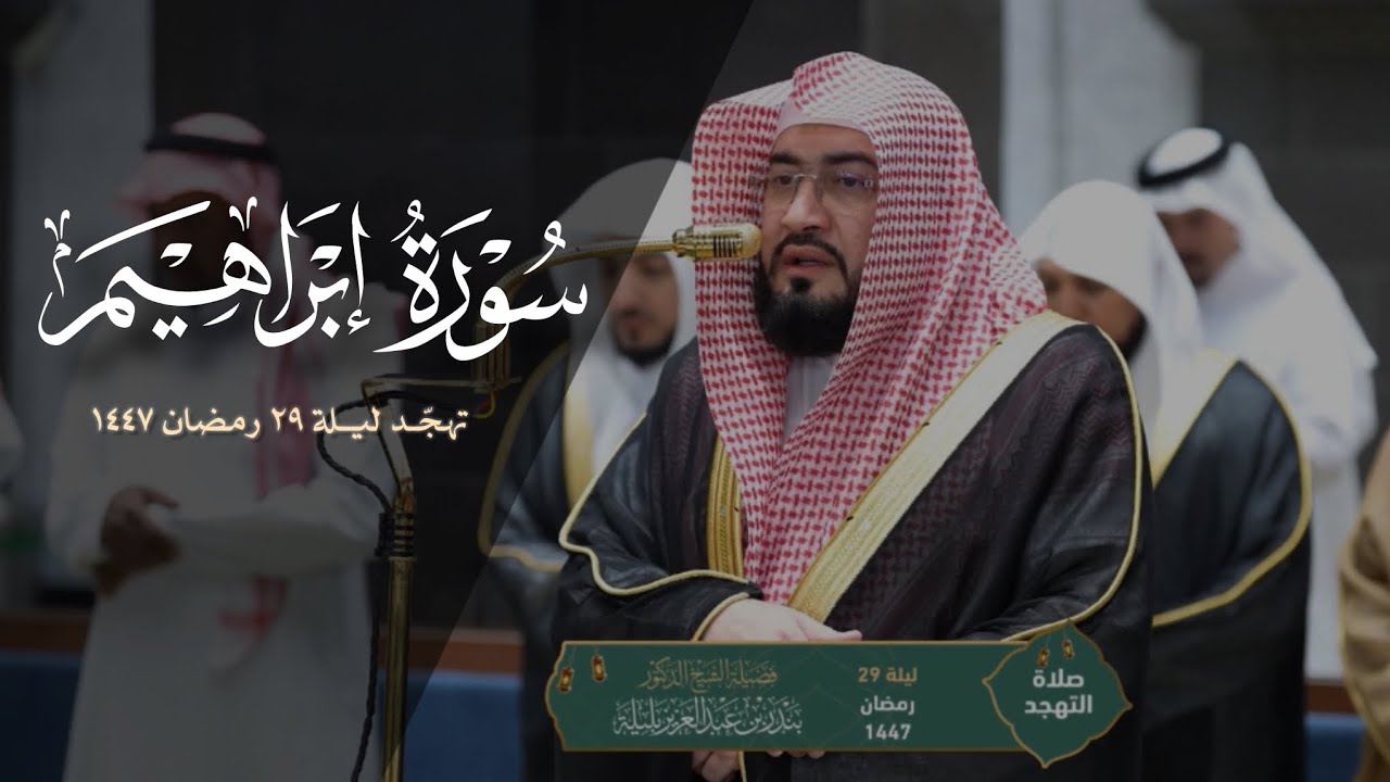 تلاوة تأخذ بمجامع القلب لسورة إبراهيم للشيخ د.بندر بليلة | تهجد ليلة ٢٩ رمضان ١٤٤٧هـ