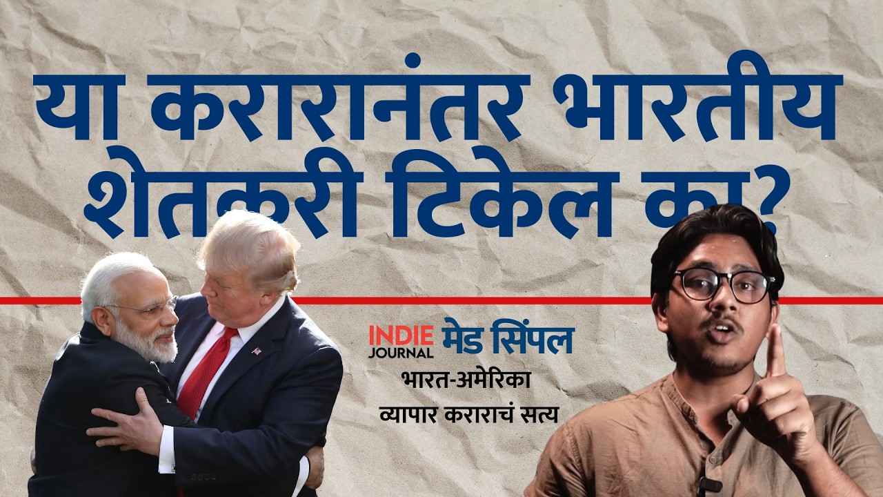 मेड सिंपल। भारतीय शेतकरी या आव्हानाला तोंड देऊ शकतील? | India US Trade Deal ।  Made Simple