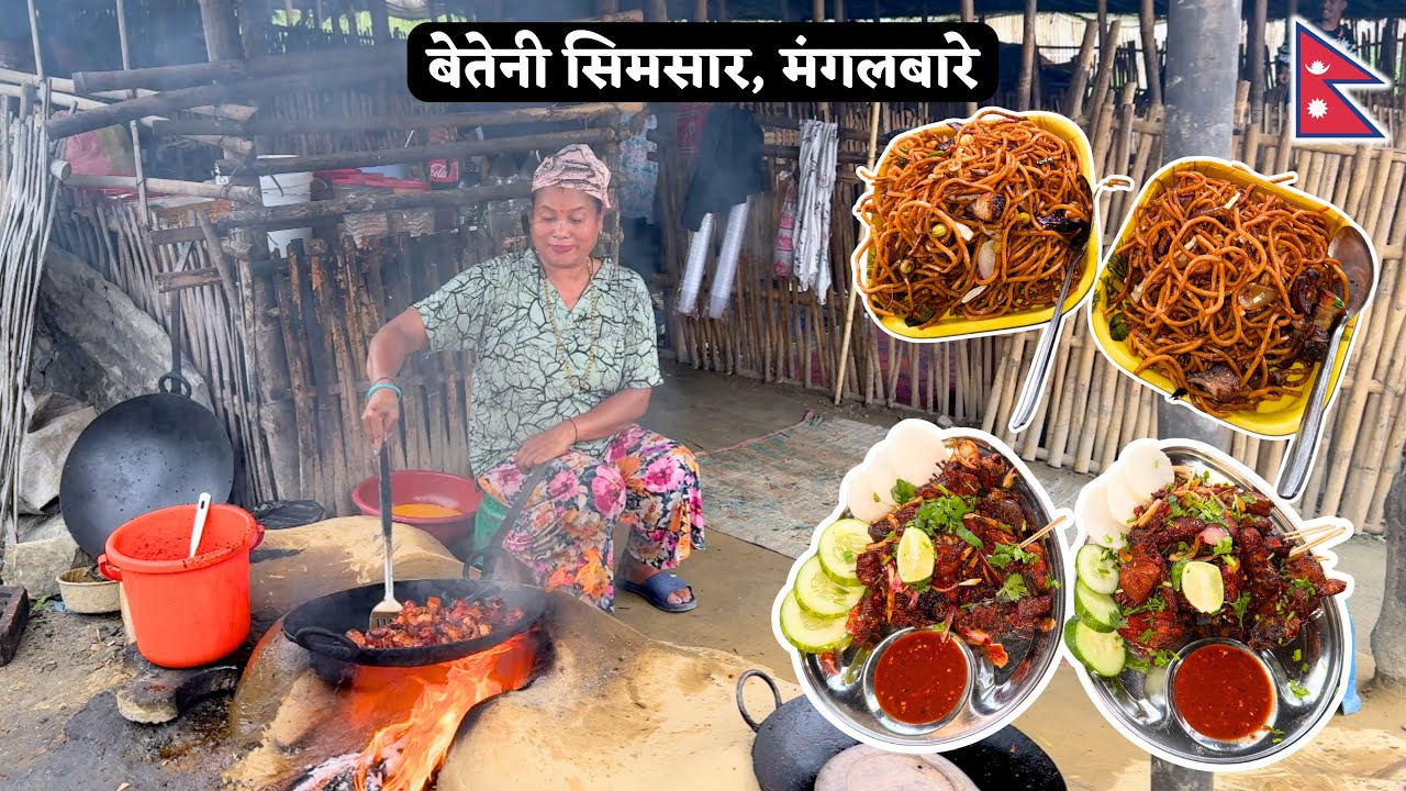 Betani Simsaar, Mangalbare Ko Sasto Ra Mitho Sekuwa 😋