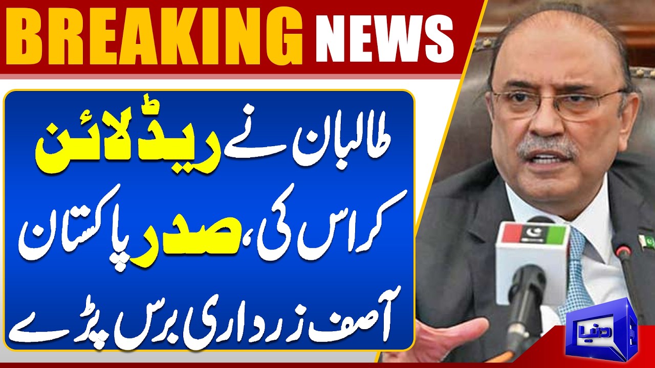 Taliban Cross Red Line &ndash; President Asif Ali Zardari Furious | Dunya News