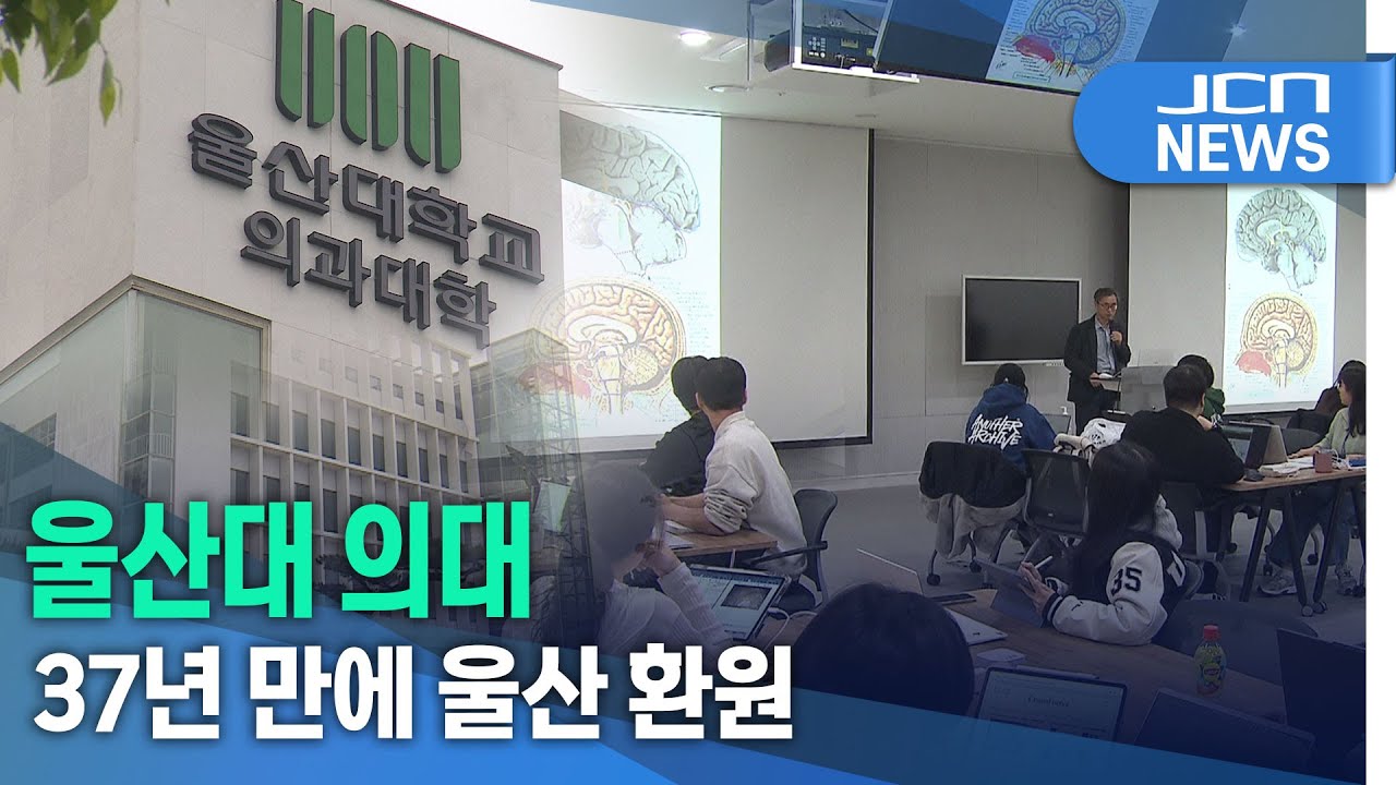 울산대 의대, 37년 만에 울산 환원