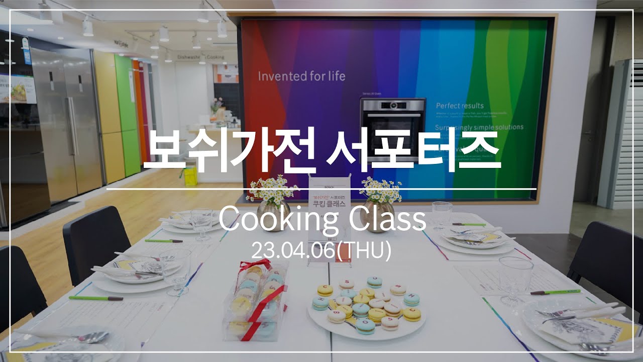 [보쉬 가전] 보쉬 가전 서포터즈 쿠킹 클래스 현장 스케치