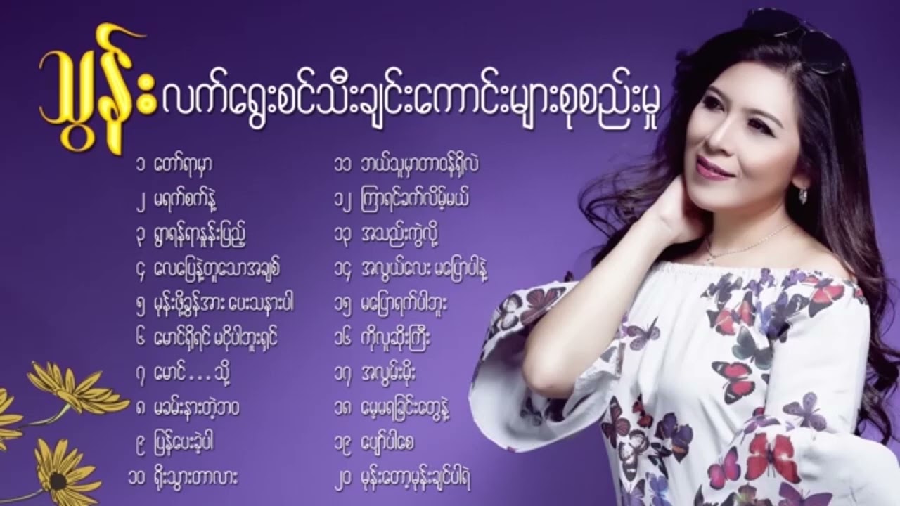 အကောင်းတကာ့အကောင်းဆုံး မြန်မာသံစဉ် လက်ရွေးစင်တေးသီချင်းများစုစည်မှု