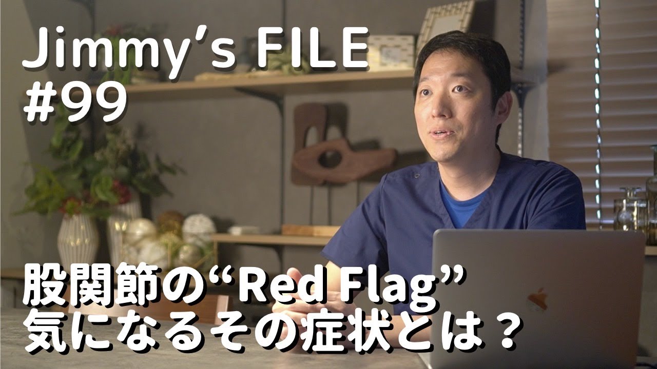 #99 股関節の”Red Flag” 気になるその症状とは？