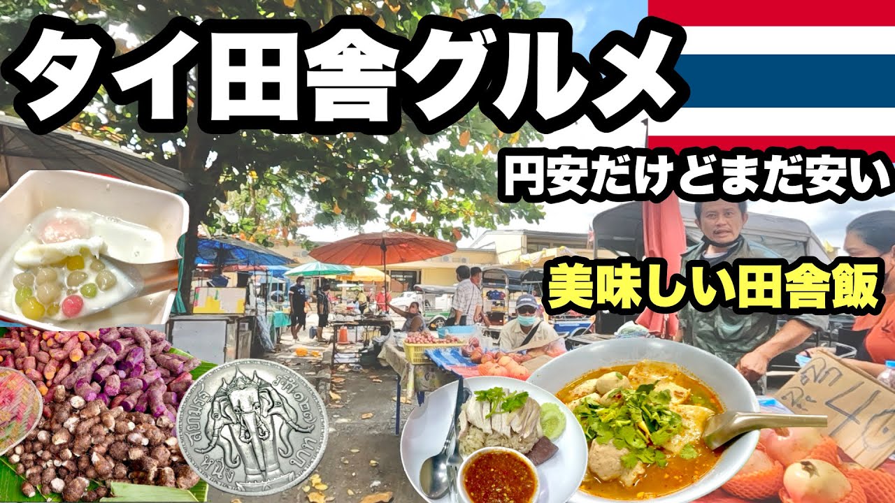 【タイ田舎グルメ】美味しい地元のご飯と市場散策/  地元の人は笑顔で優しい/ 疲れが吹っ飛ぶ癒しの町