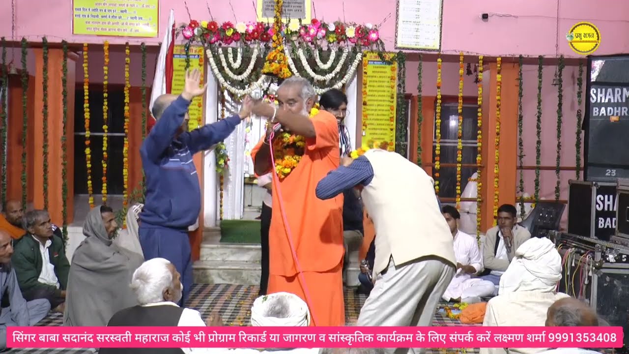नारायण दास महाराज तेरे चरणों में लेटुगा//गायक बाबा सदानंद सरस्वती महाराज//बसई जागरण//2026