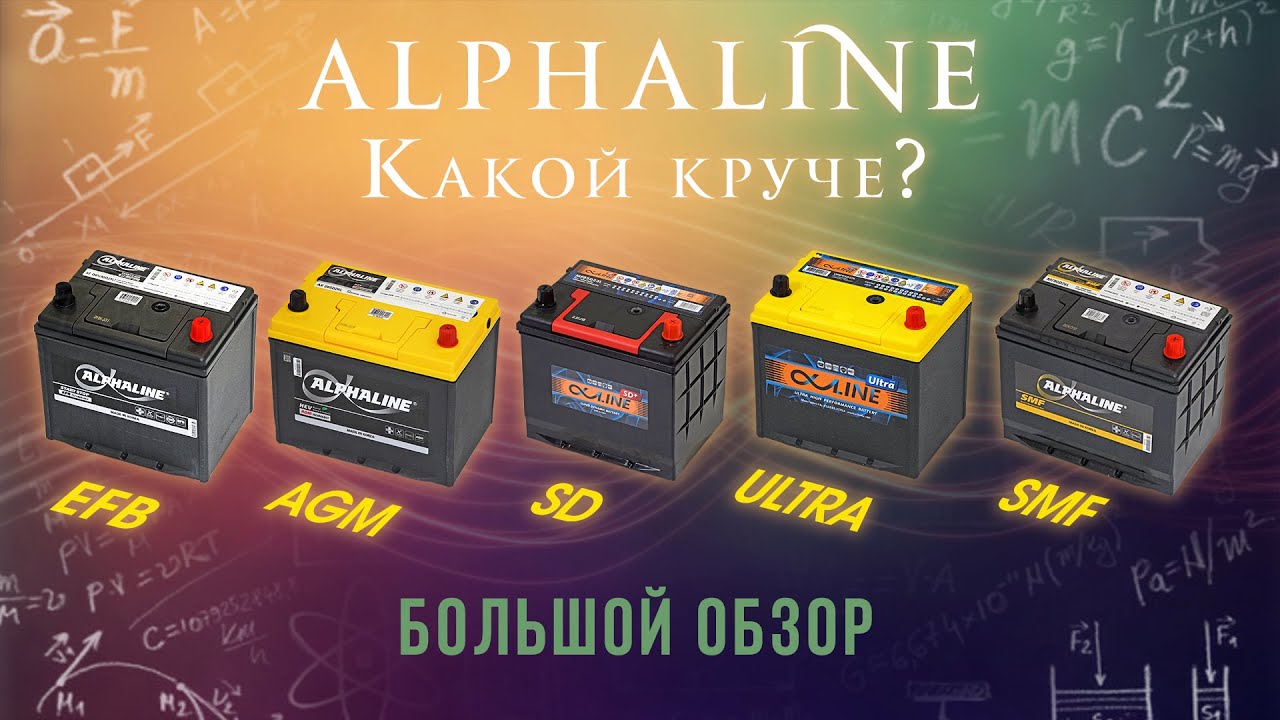 Аккумуляторы Альфалайн Большой обзор. Alphaline SMF, SD, ULTRA, EFB, AGM. Реальные пусковые токи