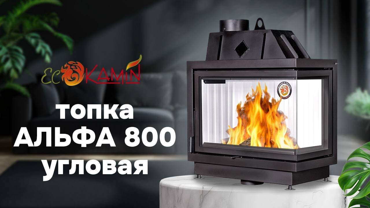 Угловая каминная топка Альфа 800 от компании ЭкоКамин
