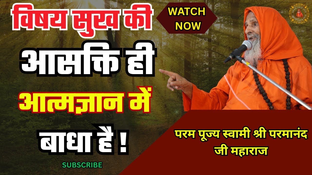 विषय सुख की आसक्ति ही आत्मज्ञान में बाधा है ! / What is the obstacle to self-realization?