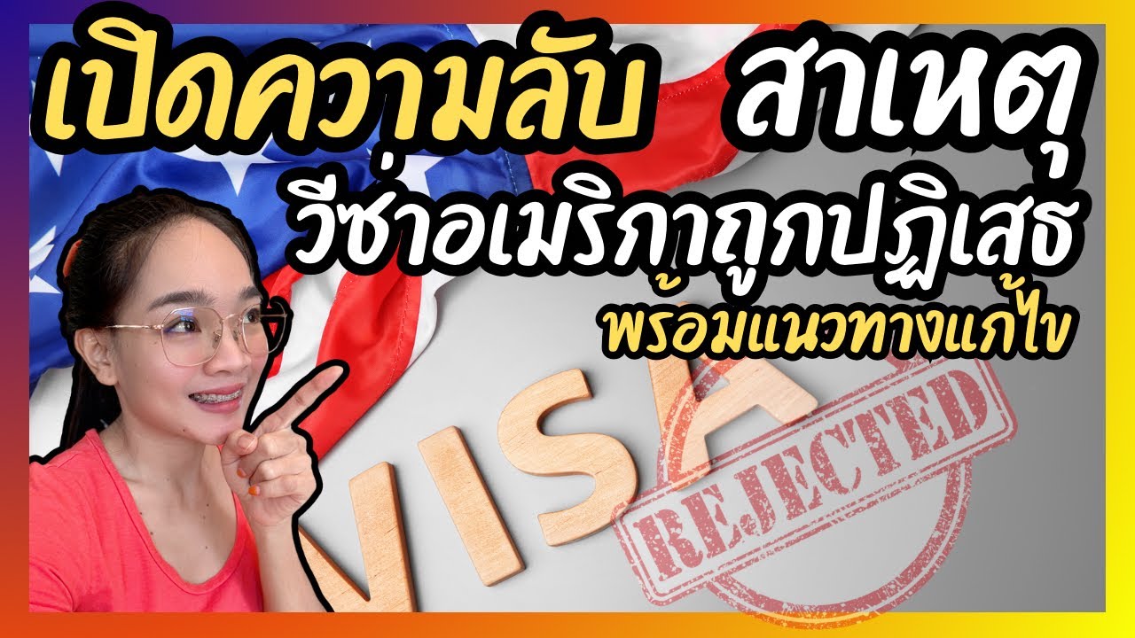 ทำไมวีซ่าอเมริกาถูกปฏิเสธ⁉️ รวม 10 สาเหตุ•พร้อมแนวทางแก้ไข |VISA[EP.7]