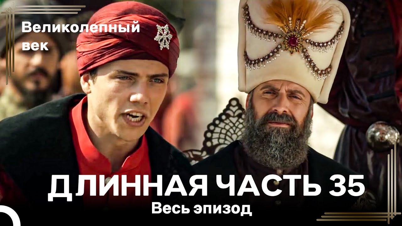 Великолепный век (HD) - Длинная часть 35