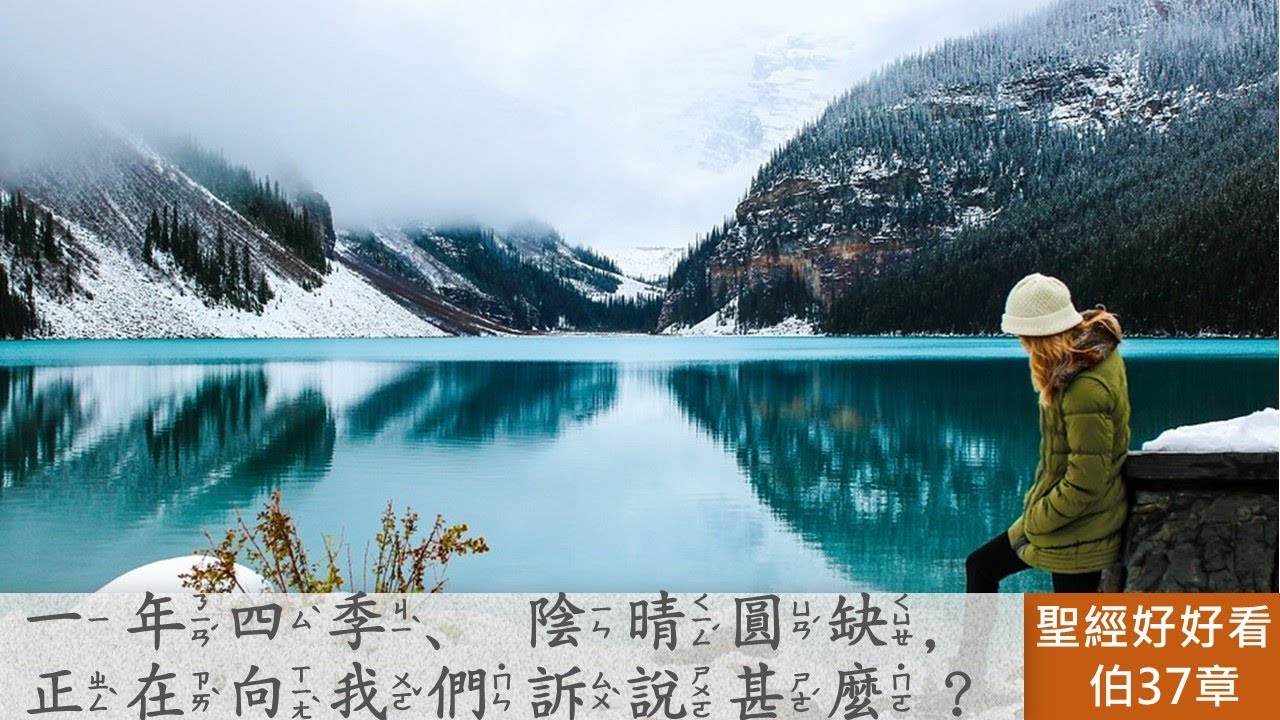 [聖經好好看]  約伯記 -第37章 以利戶：神的大能，人應敬畏