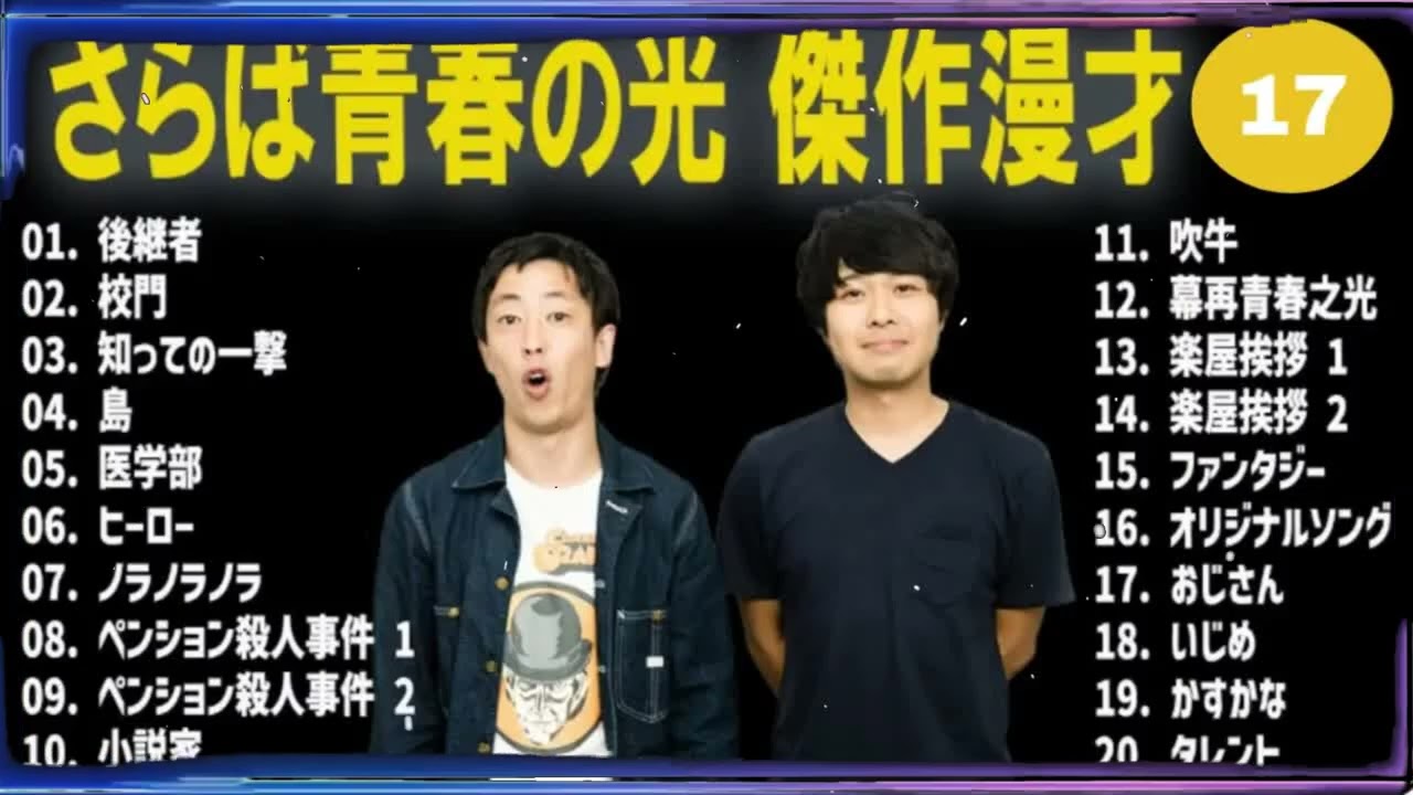さらば青春の光 傑作漫才+コント#17【睡眠用・作業用・ドライブ・高音質BGM聞き流し】（概要欄タイムスタンプ有り