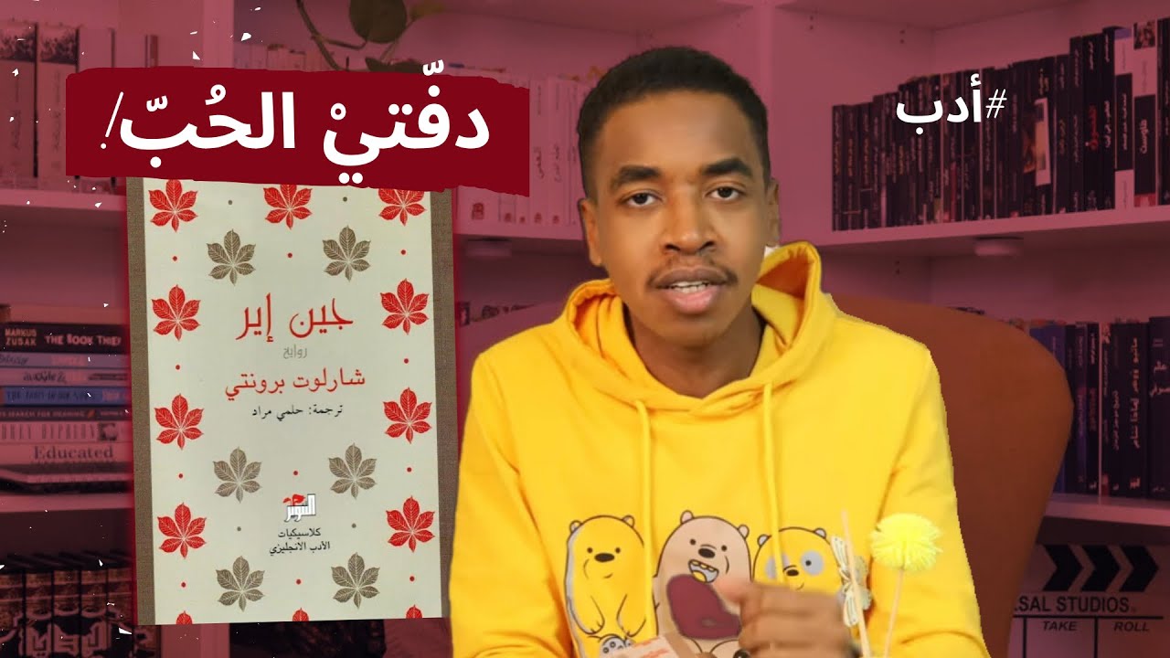 رواية جين إير - شارلوت برونتي ..