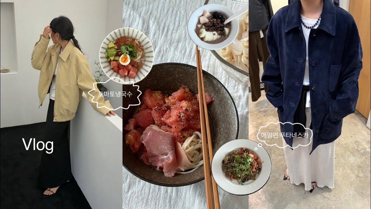 유지어터 집밥 삼시세끼🍴건강한 삶을 위한 루틴 | 가을 옷 쇼룸[모노하,수아마르,아우로] | 프로틴쉐이크 추천하는 리얼 일상 브이로그