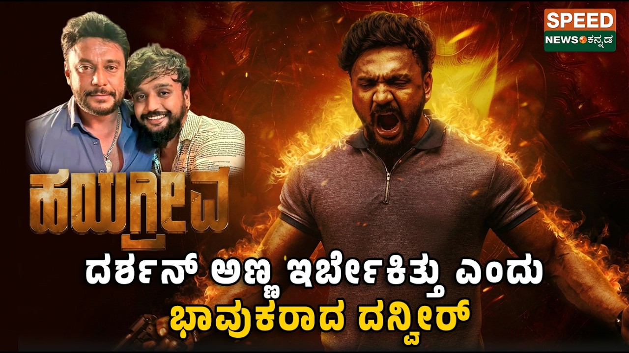 Actor Dhanveer | ದರ್ಶನ್ ಅಣ್ಣ ಇರ್ಬೇಕಿತ್ತು ಎಂದು ಭಾವುಕರಾದ ಧನ್ವೀರ್‌ | Speednewskannada