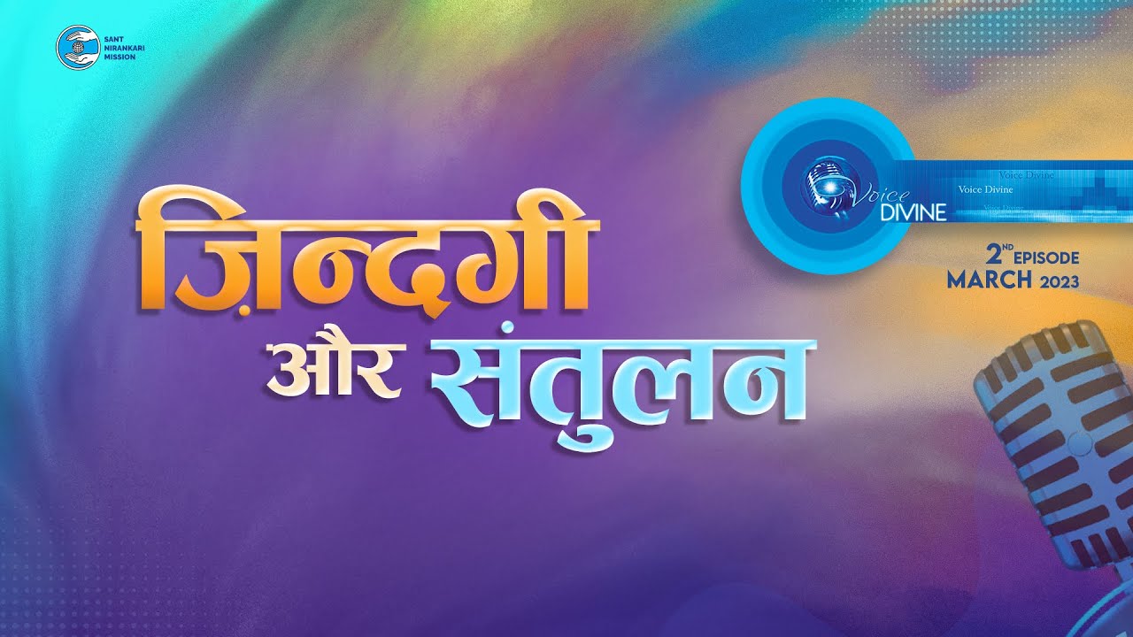 Voice Divine | March 2023 | ज़िन्दगी और संतुलन  Zindagi Aur Santulan | Universal Brotherhood