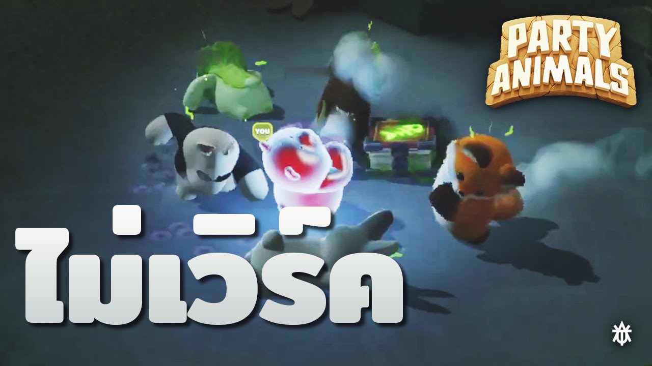 [Party Animals] แผนกระทืบผีไม่เวิร์ค : Infection