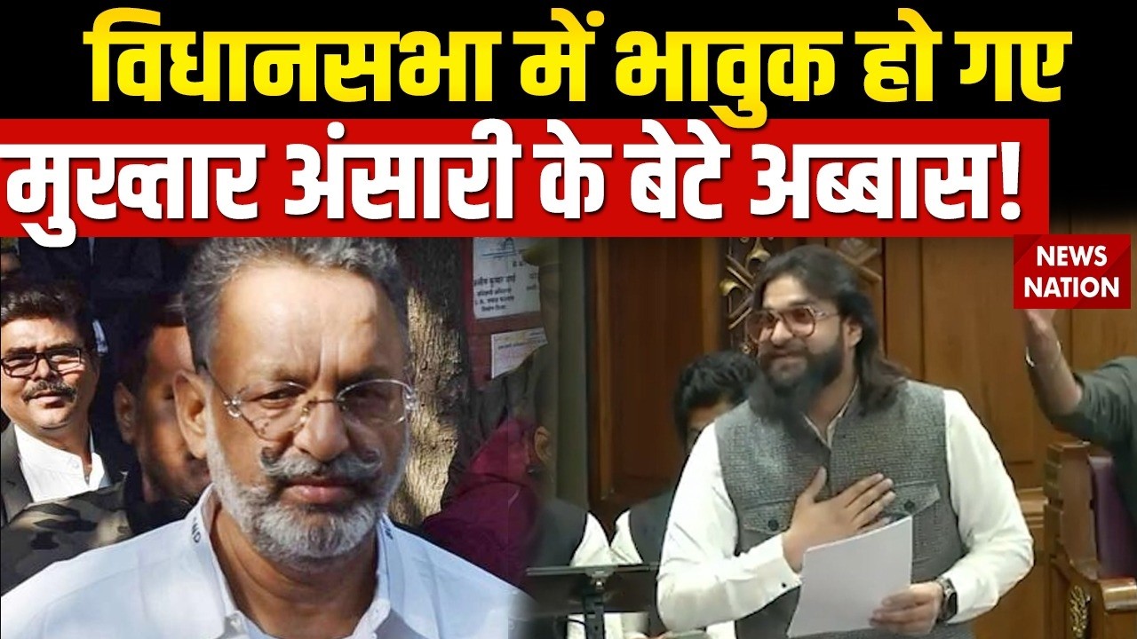 Abbas Ansari In UP Vidhan Sabha: विधानसभा में भावुक हो गए Mukhtar Ansari के बेटे अब्बास