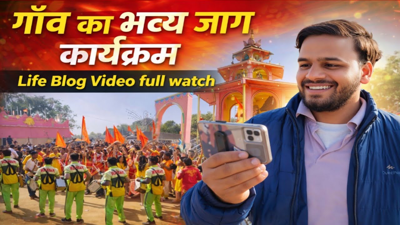 गांव का भव्य जाग कार्यक्रम | Life Blog video | Full watch| Vinay Rahasya Blog| #video #vlog #yt 