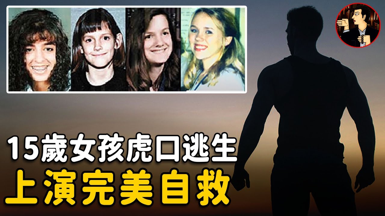 【案件】沉默的捕食者連續作案多起，直到6年之後，一位15歲的女孩出現，才讓潛藏兇手大白天下（RICHARD EVONITZ）