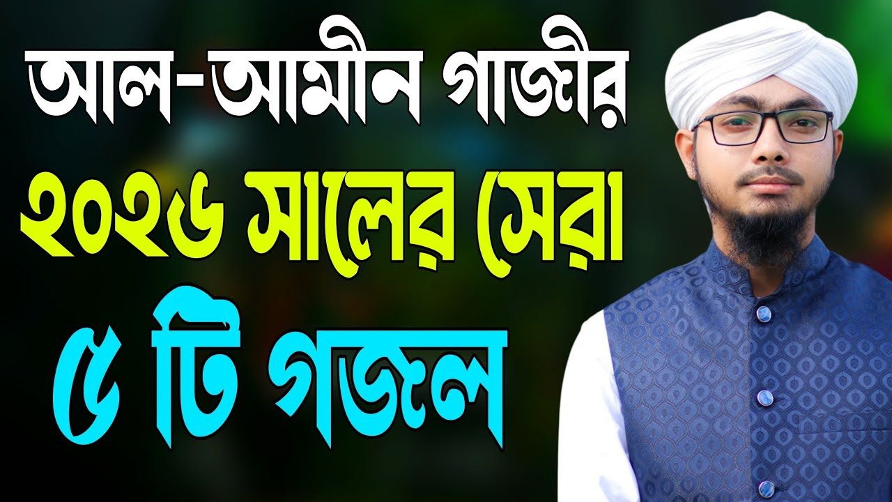 আল-আমীন গাজীর কন্ঠে সেরা ৫ টি গজল | Top 5 New gojol 2026 | Bangla Gojol 2026 | Alamin Gazi Gojol