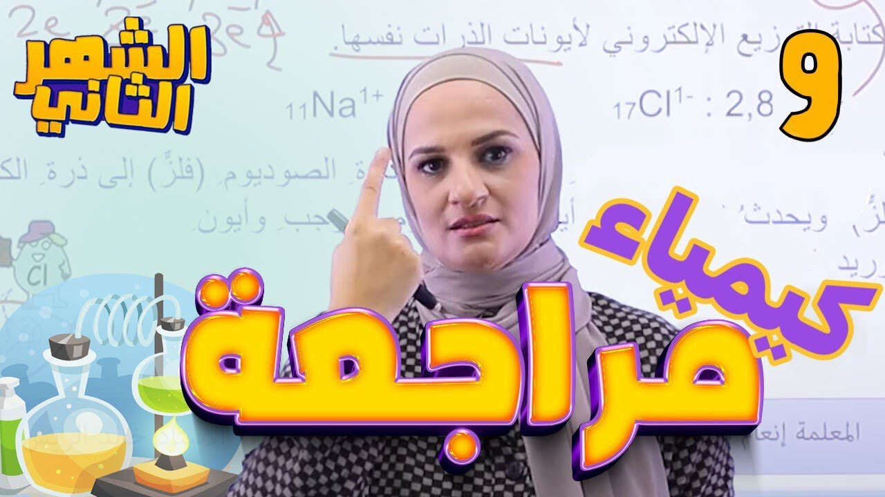 الجدول الدوري والتوزيع الإلكتروني- مراجعة مكثفة - كيمياء 9