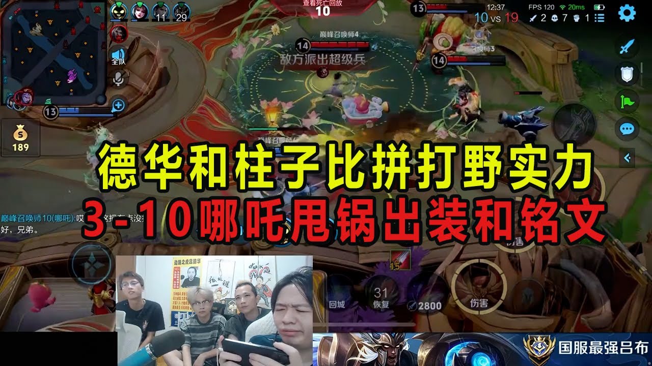 德华和柱子比拼打野实力，3-10哪吒甩锅出装和铭文 #吕德华 #柱子 #龟田 #春虫虫 #巅峰赛 #游戏解说 #王者荣耀 #honorer #honorofkingsgameplay