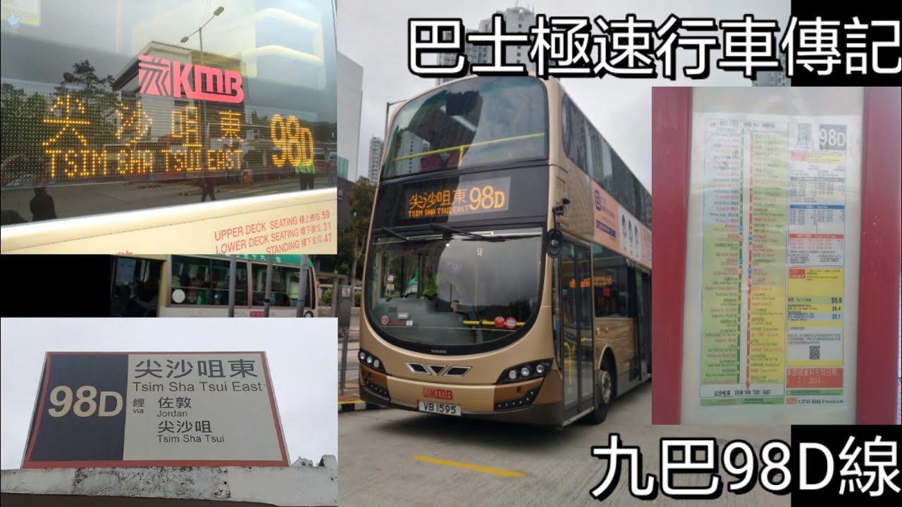 [四人同行.中途下車] 巴士極速行車傳記➖九巴98D線