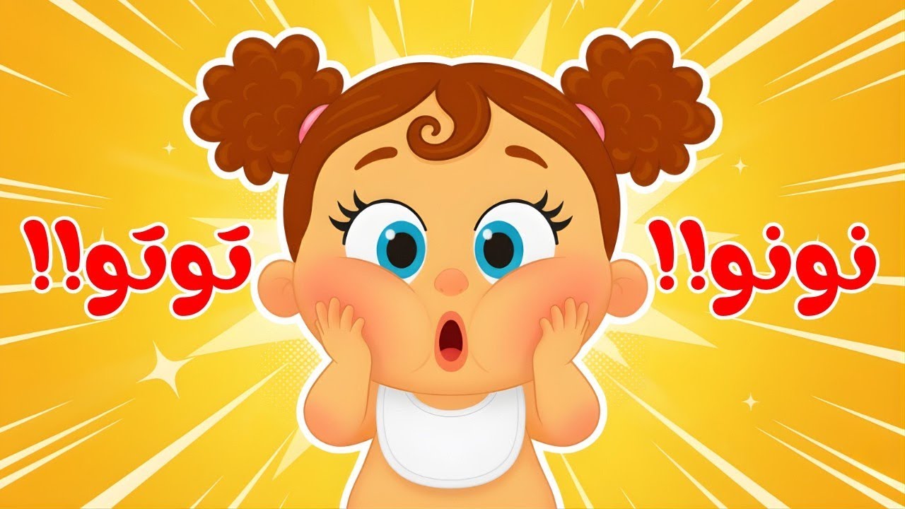 يا ماما عندي نونو 🚽 والثعلوب المكار وتوت توت وغيرها من قناة ضفدوع للأطفال