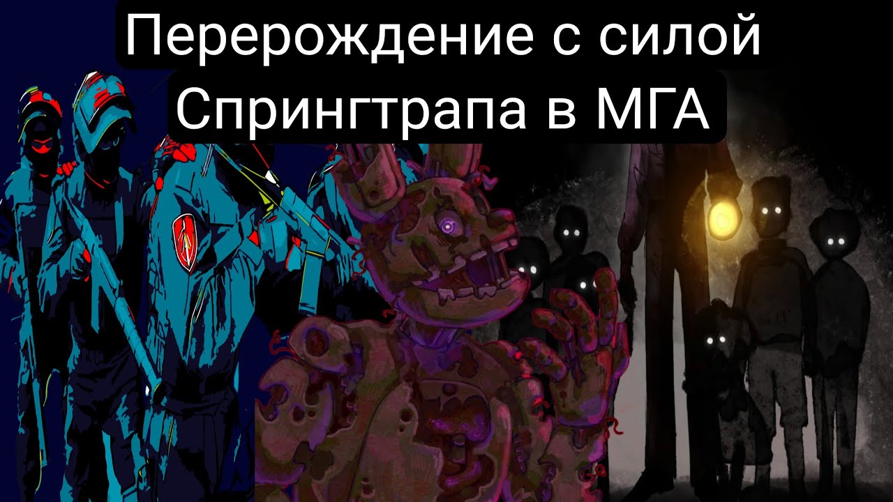 Перерождение с силой Спрингтрапа в МГА-Все части-алтернативный сюжет мга
