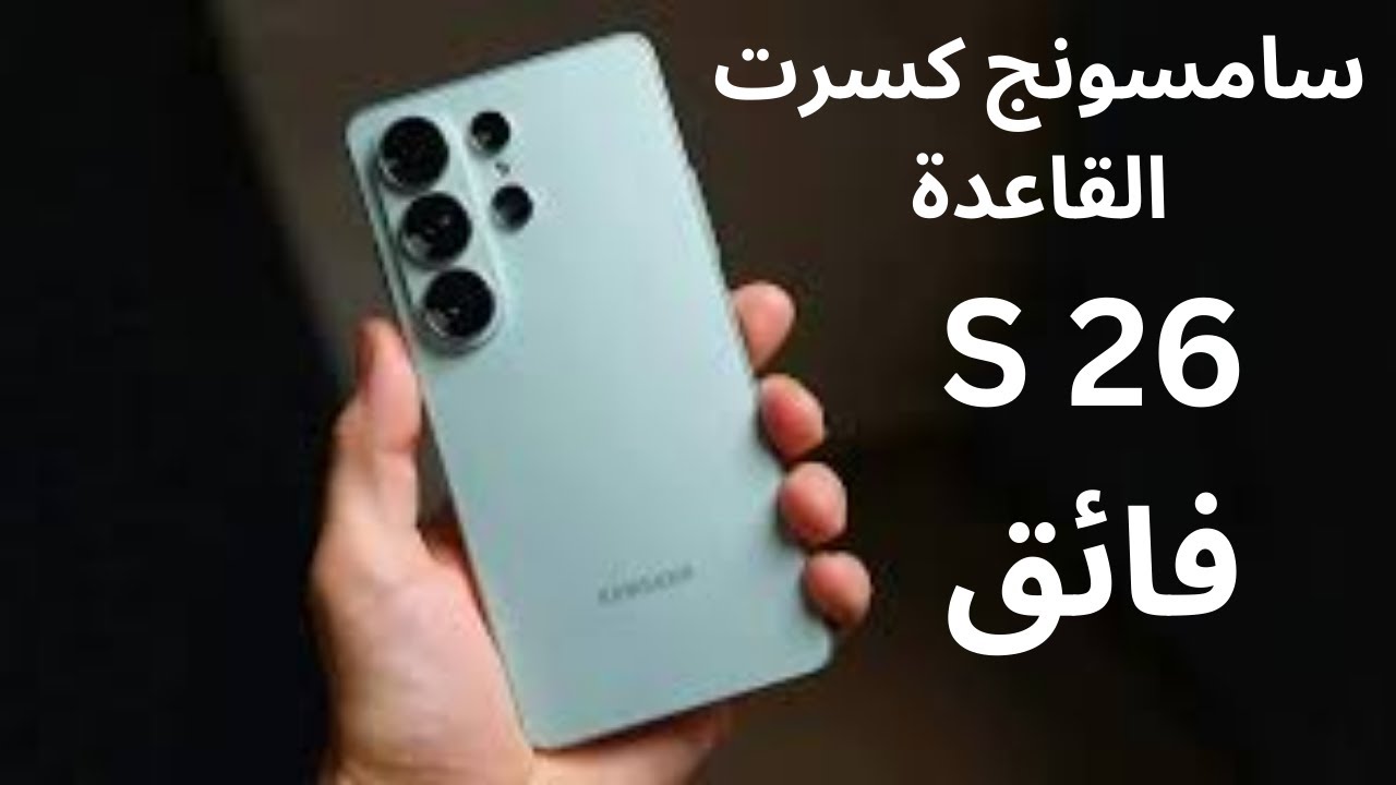 تسريبات Galaxy S26 Ultra تكشف أخطر ترقية من سامسونج!