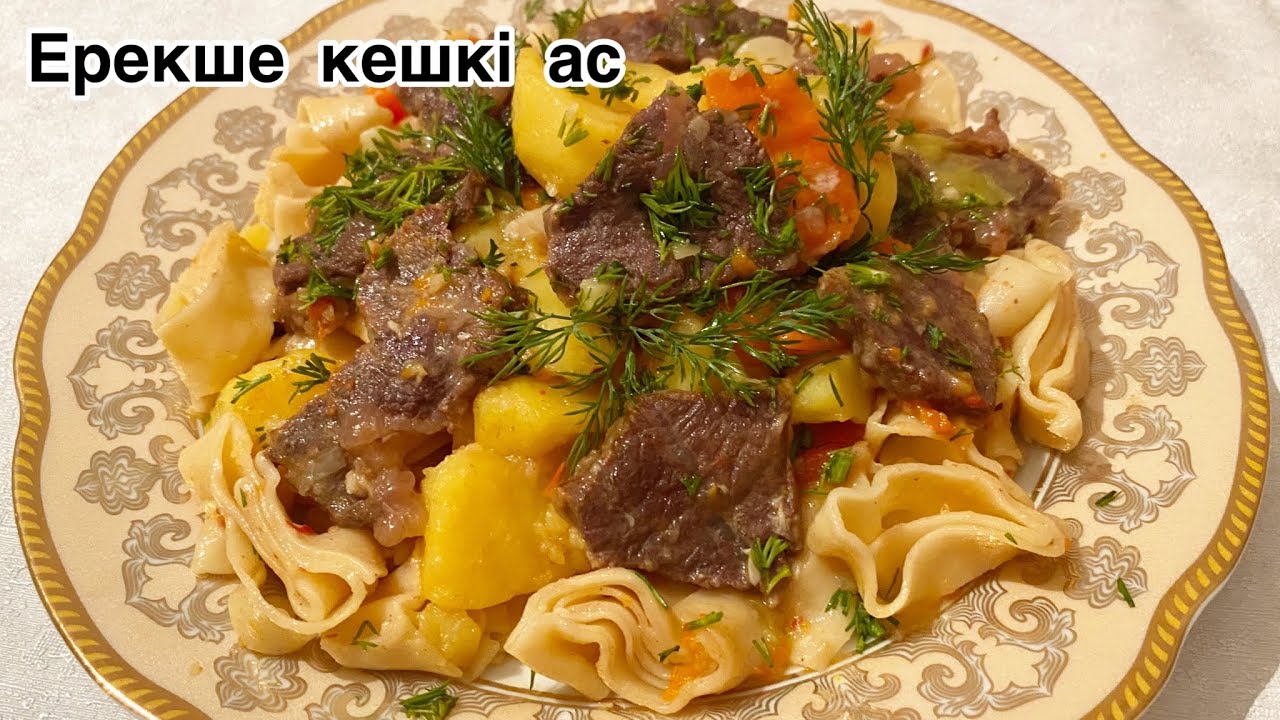 Қырғыз тағамы.Дәмді кешкі ас.Сіз де дайындап көріңіз.Нансалма