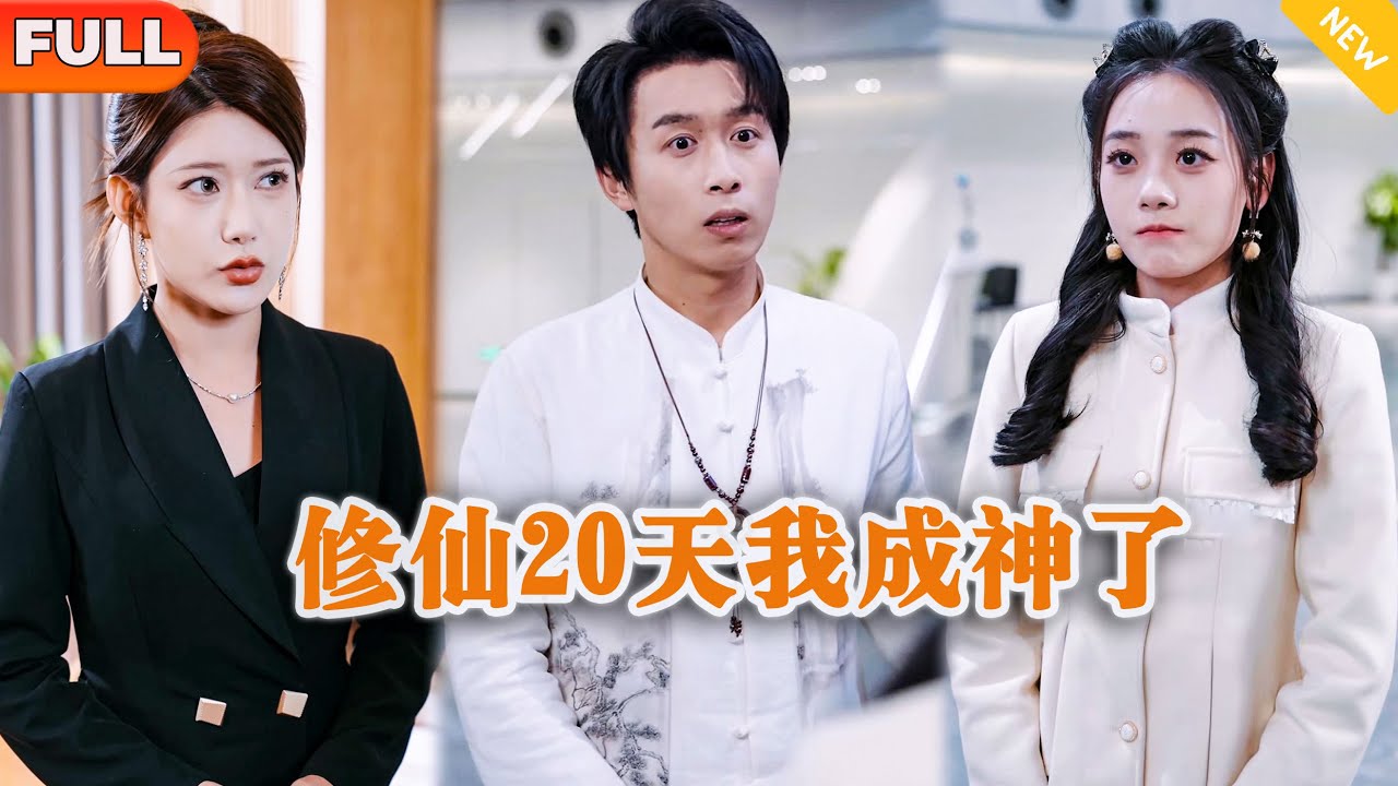 [Multi SUB] 《修仙20天我成神了》（全集）他因一时善心救了一个受伤美女，没想到美女竟然是首富千金，醒来后要嫁给他？！