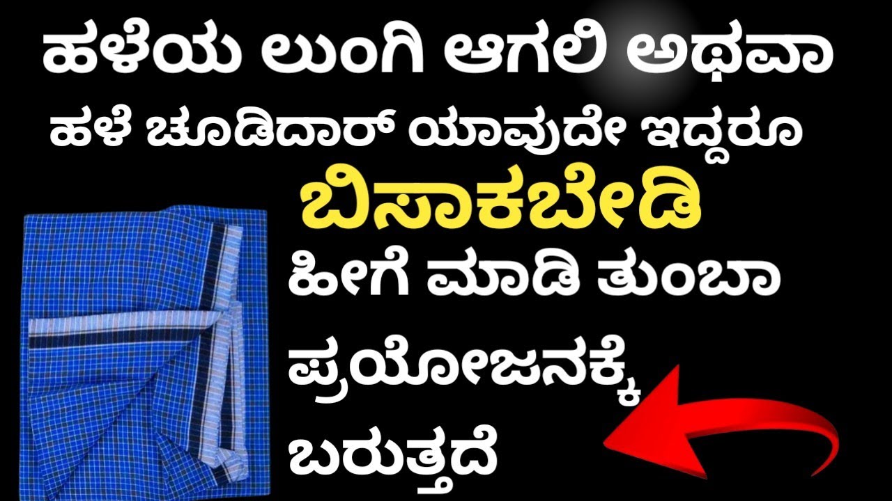 ಲುಂಗಿ ಆಗಲಿ ಚೂಡಿದಾರ ಆಗಲಿ ಯಾವುದೇ ಹಳೆಯ ಬಟ್ಟೆ ಇದ್ದರೂ ಈ ವಿಡಿಯೋ ಮಿಸ್ ಮಾಡದೆ ನೋಡಿ #diy #viralvideo 
