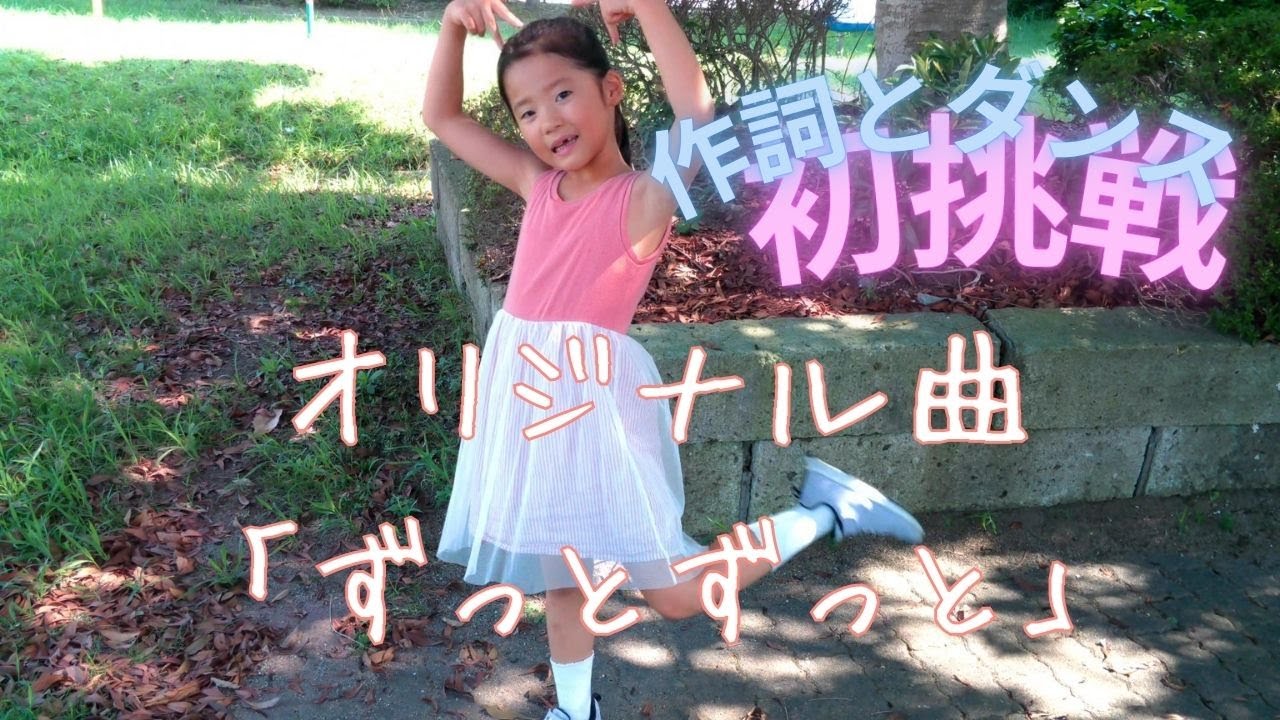 こもちゃん初作詞＆ダンス！「ずっとずっと」バージョン１