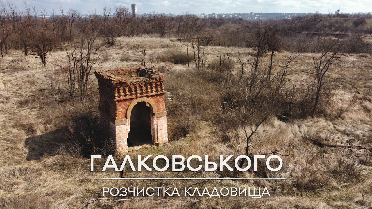 Розчистка Галковського кладовища